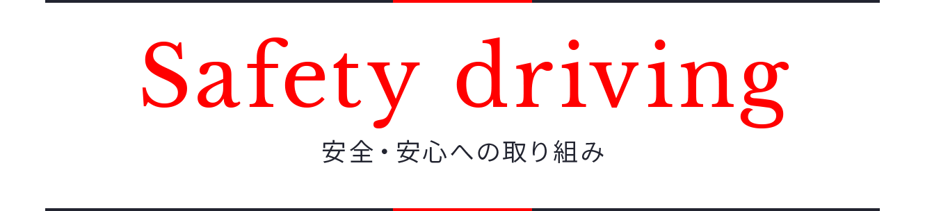 Safety driving　安全・安心への取り組み